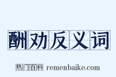 酬劝反义词是什么意思的图片
